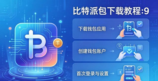 比特派钱包下载三步走，创新突破轻松上手