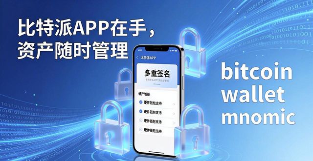 比特派APP在手，资产随时管理